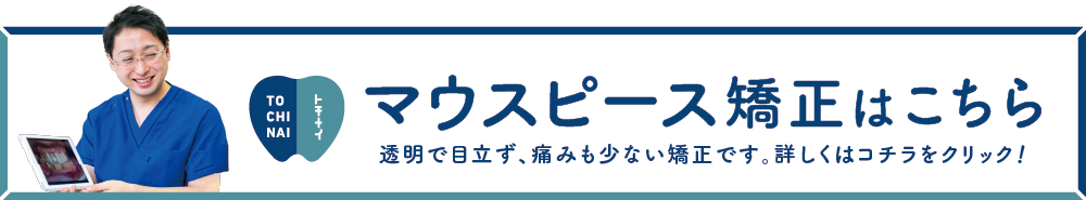 マウスピース矯正はこちら　透明で目立たず、痛みも少ない矯正です。詳しくはコチラをクリック！