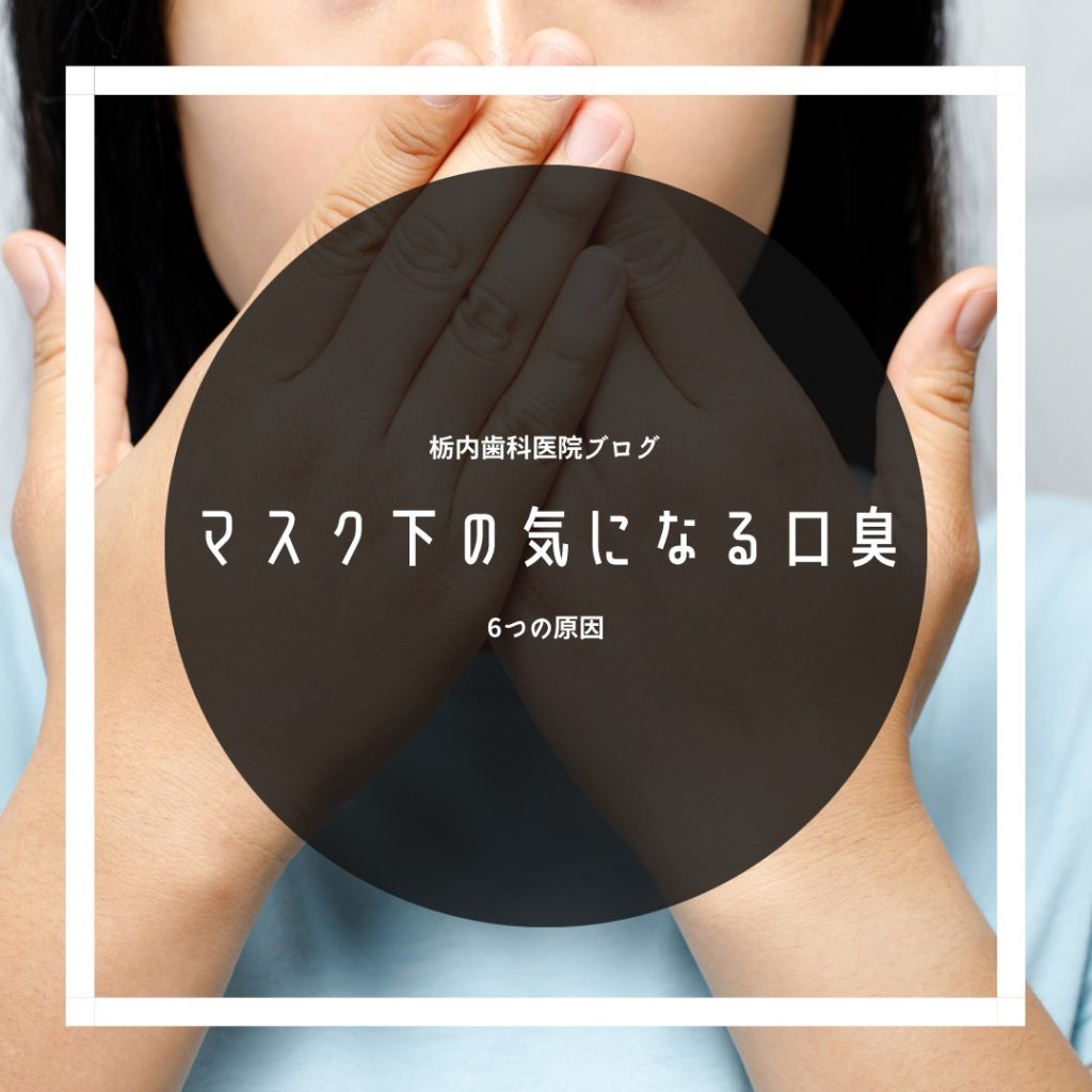 マスク下の気になる口臭を解説