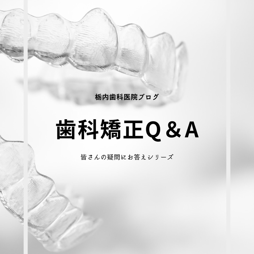 矯正　Q＆A　VOL２