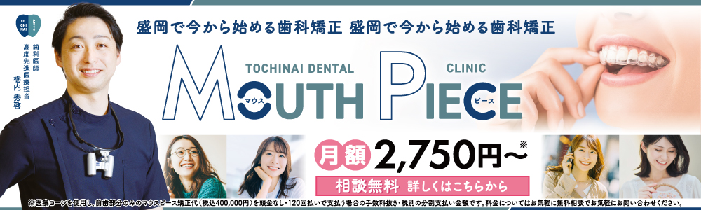 盛岡で今からはじめるマウスピース矯正 歯科矯正 栃内歯科医院