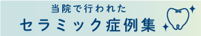 セラミック治療症例集｜盛岡の歯医者｜栃内歯科医院 